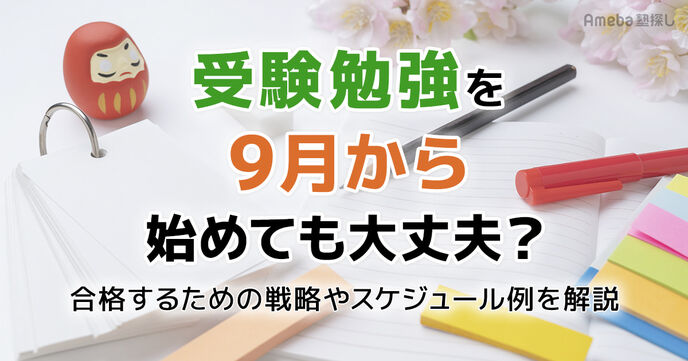 受験勉強を9月から始めても大丈夫？合格するための戦略やスケジュール例を徹底解説の画像