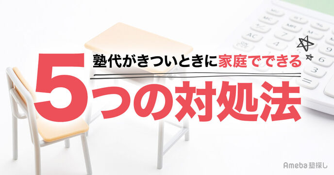 【塾代がきつい】家庭でできる6つの対処法｜塾費用が高額が理由も紹介の画像