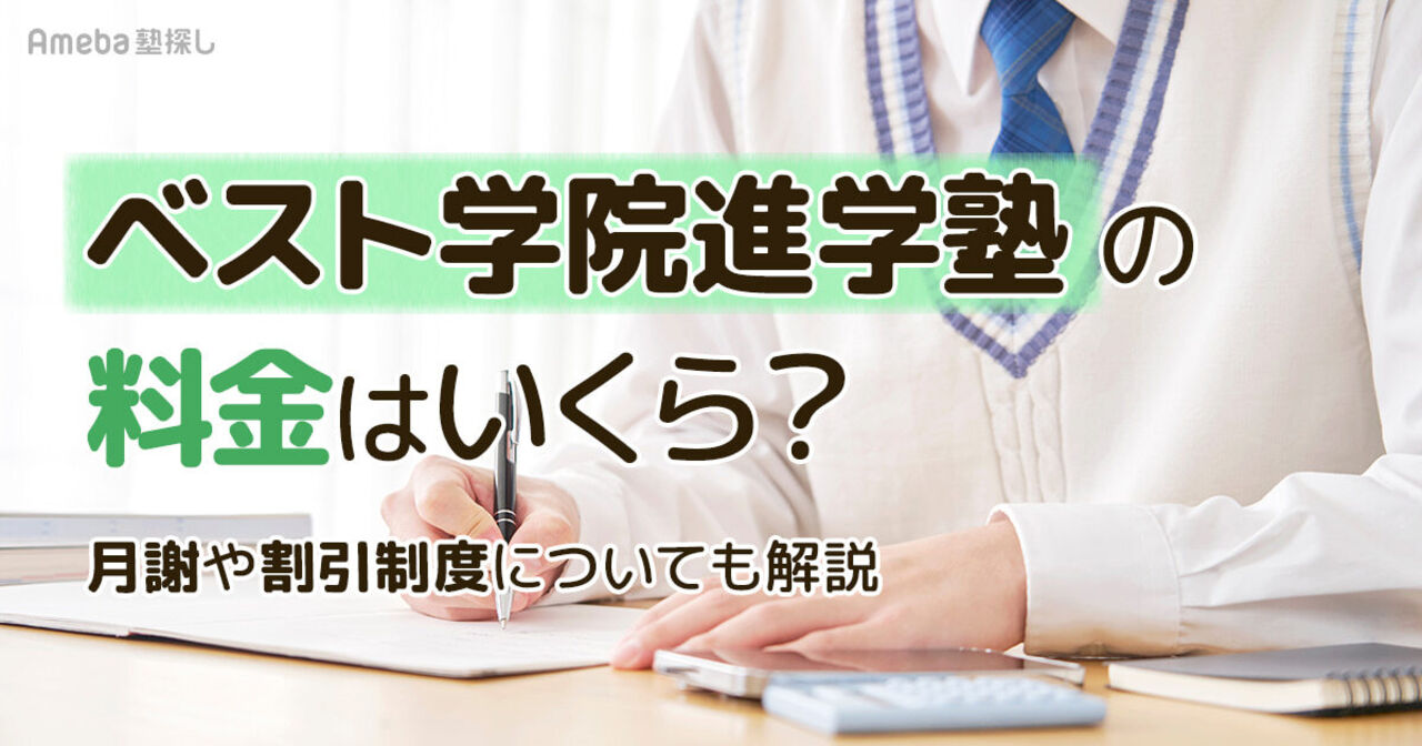ベスト学院進学塾の料金はいくら？月謝や割引制度についても解説の画像