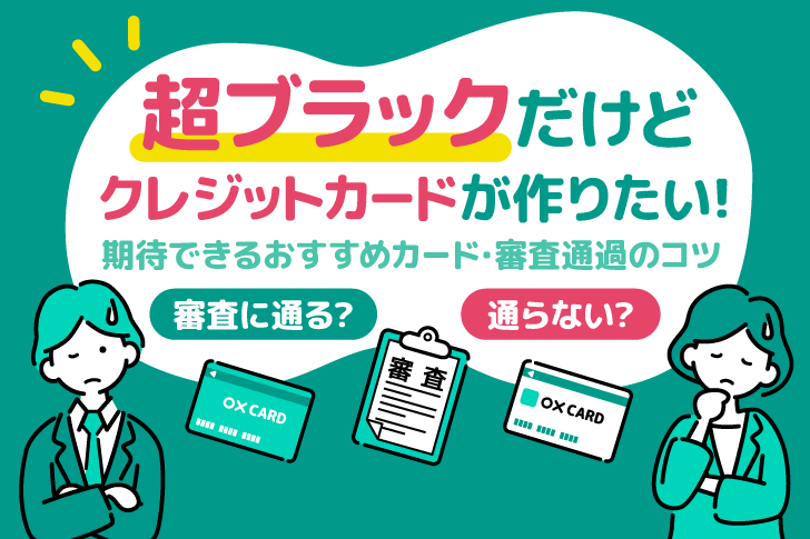 超ブラックだけどクレジットカードを作りたい！おすすめクレカ7選と審査通過のコツ