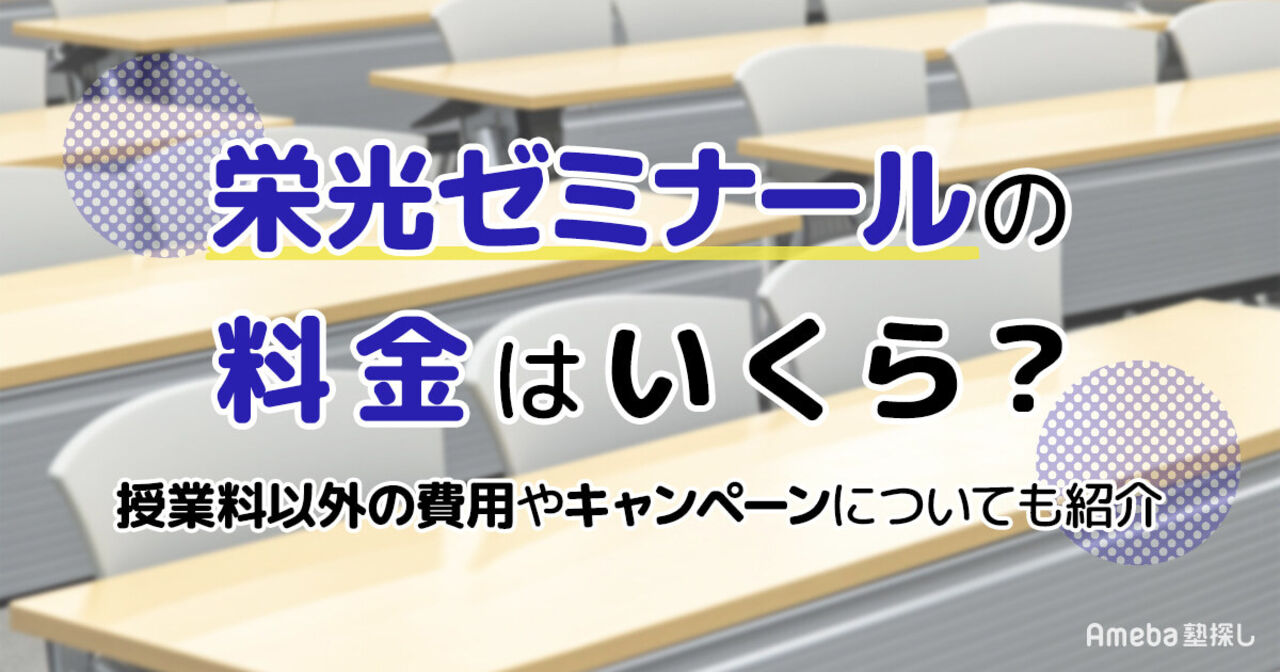 栄光ゼミナールの料金はいくら？授業料以外の費用や割引制度についても解説の画像