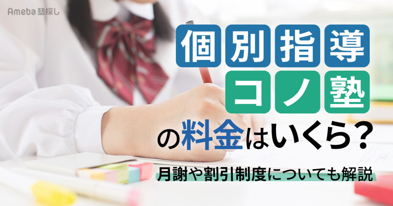 個別指導 コノ塾の料金はいくら？月謝や割引制度についても解説の画像