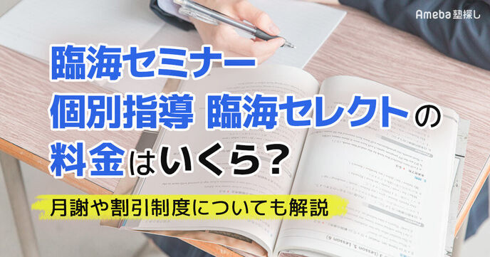 臨海セミナー 個別指導 臨海セレクトの料金はいくら？月謝や割引制度についても解説の画像