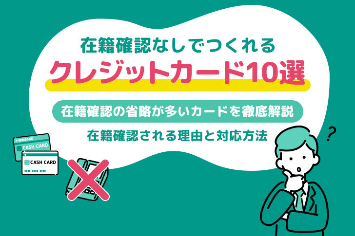 【2025年最新】在籍確認なしでつくれるクレジットカード10選｜在籍確認される理由と対応方法