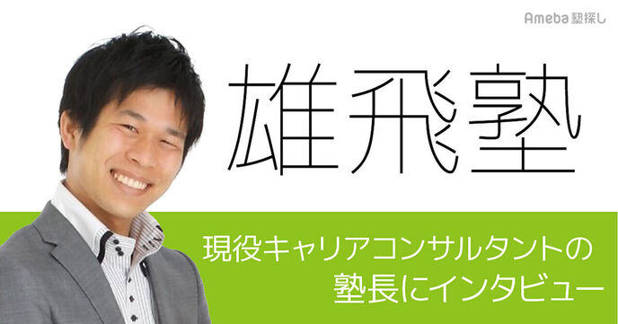 「雄飛塾」にインタビュー！現役キャリアコンサルタントによる塾長の“社会人基礎力を養う指導”とはの画像