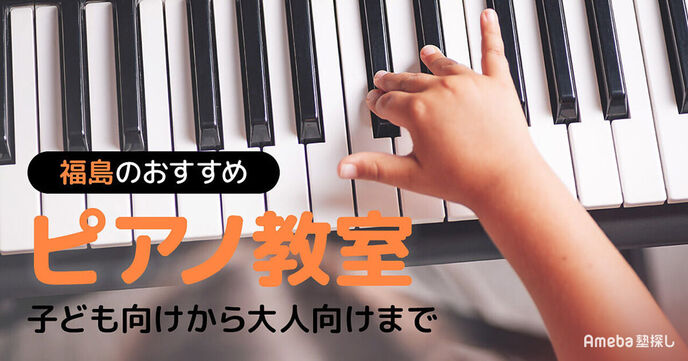 福島県のピアノ教室おすすめ38選【2025年】子ども向けから大人向けまで	の画像