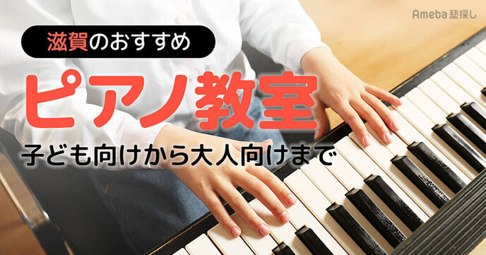 滋賀のピアノ教室おすすめ57選【2025年】子ども向けから大人向けまでの画像
