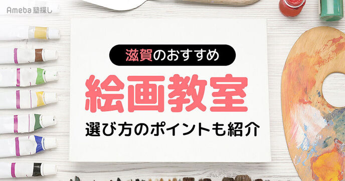 滋賀の子ども向け絵画教室おすすめ22選【2025年】選び方のポイントも紹介の画像
