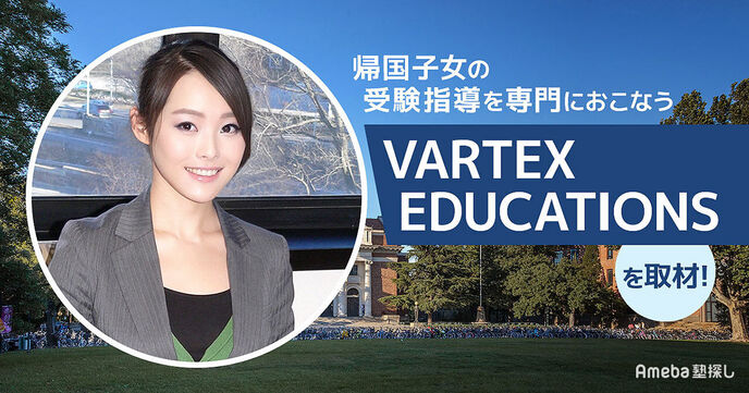 「VARTEX EDUCATIONS」は海外在住の日本人向けオンライン進学塾！コース内容を詳しく聞いてみたの画像