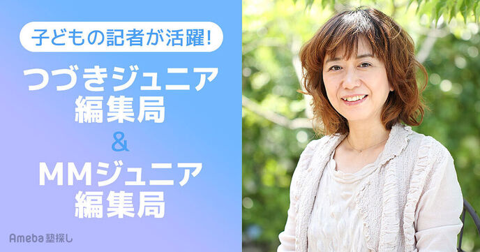 「つづきジュニア編集局」&「MMジュニア編集局」は子どもの記者がまちの情報を発信！の画像