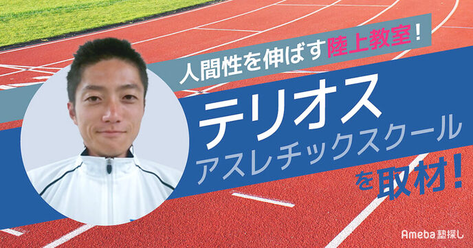 人間性を伸ばす陸上教室「テリオスアスレチックスクール」の運動が苦手な子どもも楽しく通える指導とはの画像
