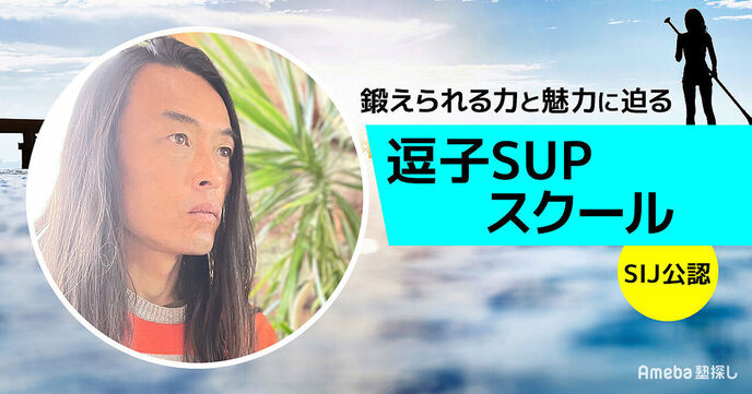 SIJ公認「逗子SUPスクール」を取材！鍛えられる力と魅力に迫るの画像