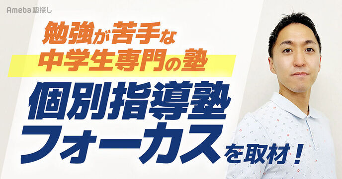 「個別指導塾フォーカス」を取材。勉強が苦手な子どもに特化した授業で嫌いを克服！の画像