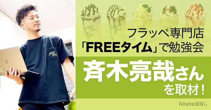 山梨にあるフラッペ専門店「FREEタイム」でおこなう勉強会の内容とは？斉木亮哉さんに聞いてみた！の画像