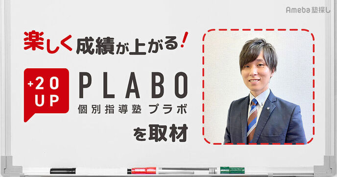 「個別指導塾プラボ」を取材！“楽しく成績が上がる！”を実現させる授業や勉強法とはの画像