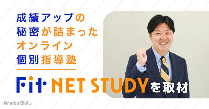 オンライン個別指導塾「Fit NET STUDY」の成績アップする仕組みと充実したサポート体制の秘密とはの画像