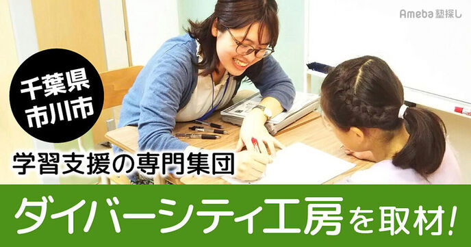 NPO法人「ダイバーシティ工房」を取材！子どもや家庭に寄り添う学習支援の専門集団に迫るの画像