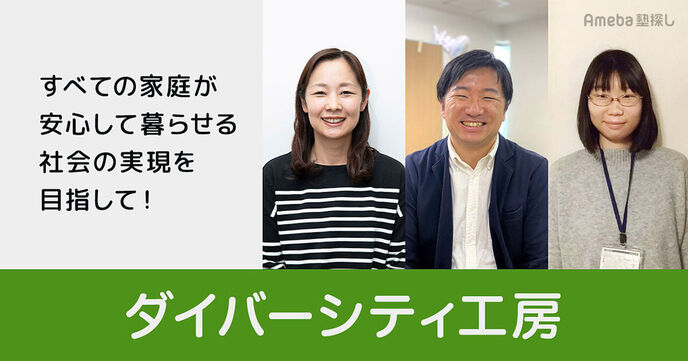 「ダイバーシティ工房」を取材！子どもたちが暮らしやすい環境を作るための活動とは？の画像