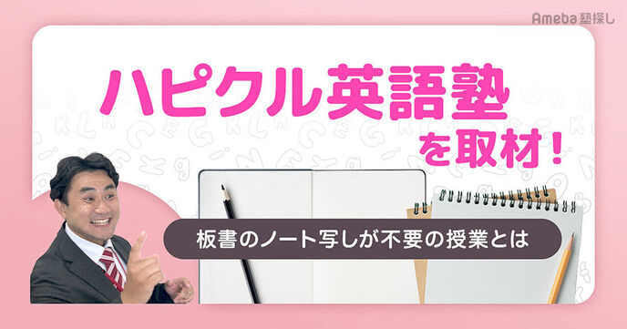 「ハピクル英語塾」を取材！笑いの絶えない楽しい授業で文法力を伸ばし中学生で英検準2級合格もの画像