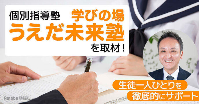 「学びの場 うえだ未来塾」を取材！塾長が生徒一人ひとりの学習状況にあわせて指導・サポートの画像