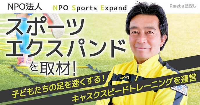 「NPO法人スポーツエクスパンド」が運営！足が速くなる“キャスクスピードトレーニング”とは？の画像