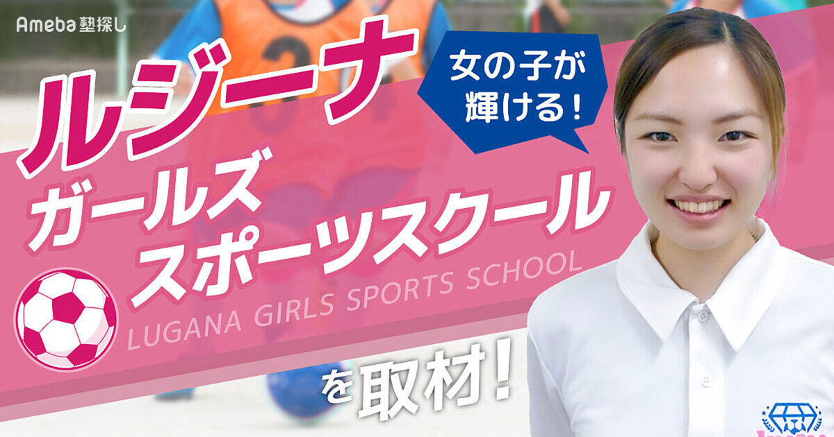 女の子が輝ける「ルジーナガールズスポーツスクール」を取材