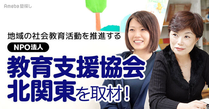 未来に希望を！NPO法人「教育支援協会北関東」が組織全体で取り組む“地域子ども教室”とはの画像