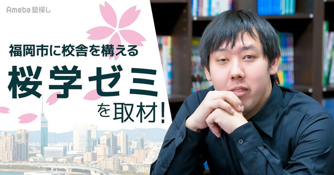 福岡市に校舎を構える「桜学ゼミ」を取材！国公立や難関大学に挑む生徒への本気のサポートとはの画像