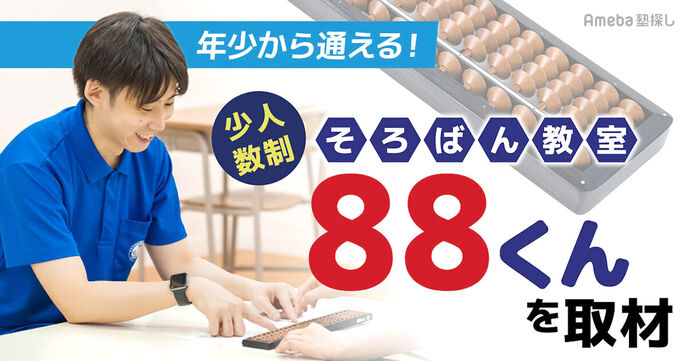 「そろばん教室８８くん」を取材！年少から楽しく通える教室の魅力とは？の画像