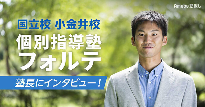 「個別指導塾フォルテ」にインタビュー！子どもたちの主体的に考える力を育む学習サポートとはの画像