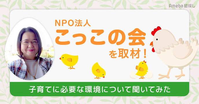 NPO法人こっこの会を取材！子育てに必要な環境について聞いてみたの画像