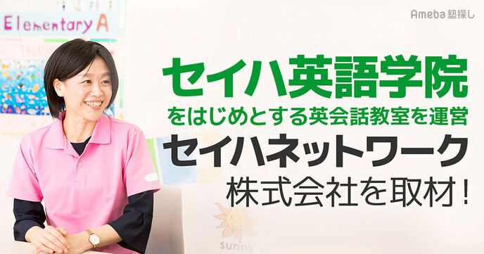 「セイハ英語学院」などセイハネットワークが運営する英会話教室や体験型英語学習施設の内容とはの画像