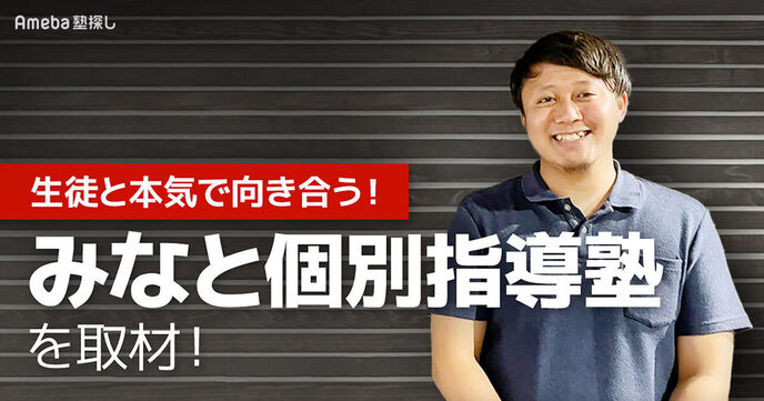 「みなと個別指導塾」が大切にしている想いとは？生徒と本気で向き合う“将来を考えたサポート”の画像