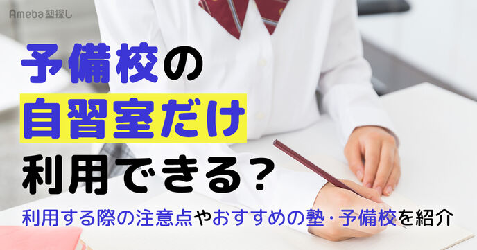 予備校の自習室だけ利用できる？利用する際の注意点やおすすめの塾・予備校を紹介	の画像