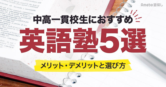 中高一貫校生におすすめの英語塾5選｜通うメリット・デメリットと選び方のポイントを解説の画像
