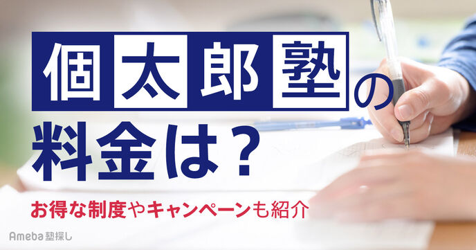 個太郎塾の料金は月1.7万～4万円程度！授業料以外の費用や割引制度についても解説の画像