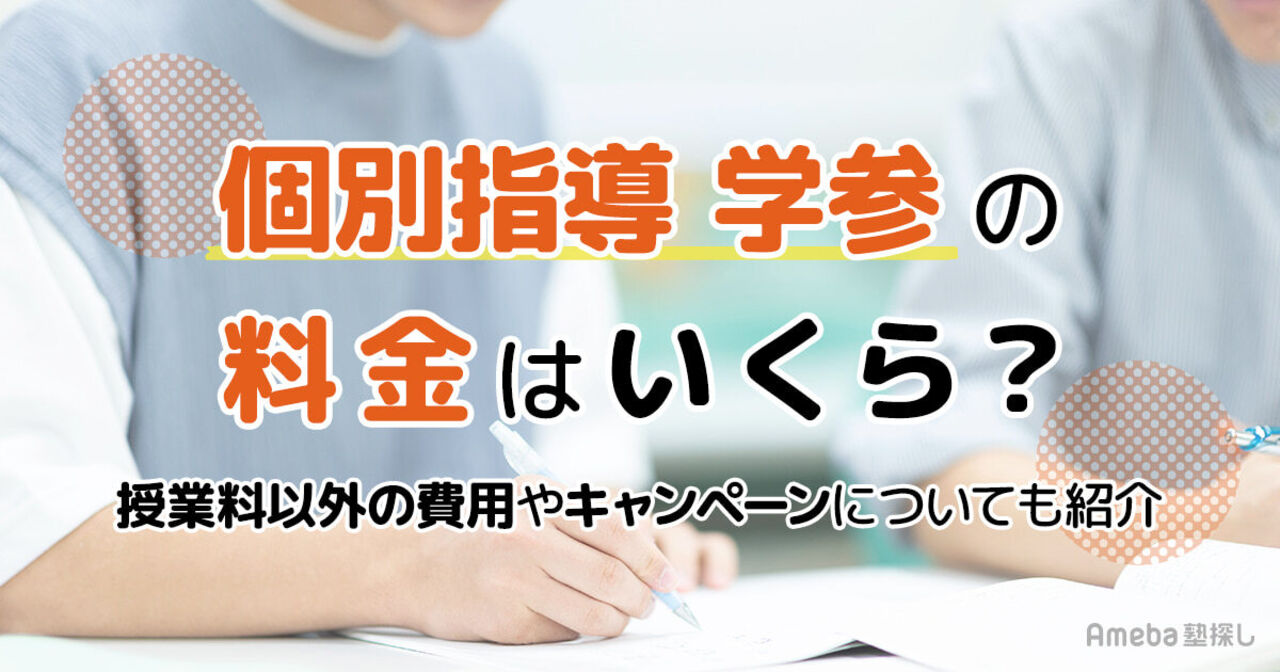 個別指導 学参の料金はいくら？授業料以外の費用や割引制度についても解説の画像
