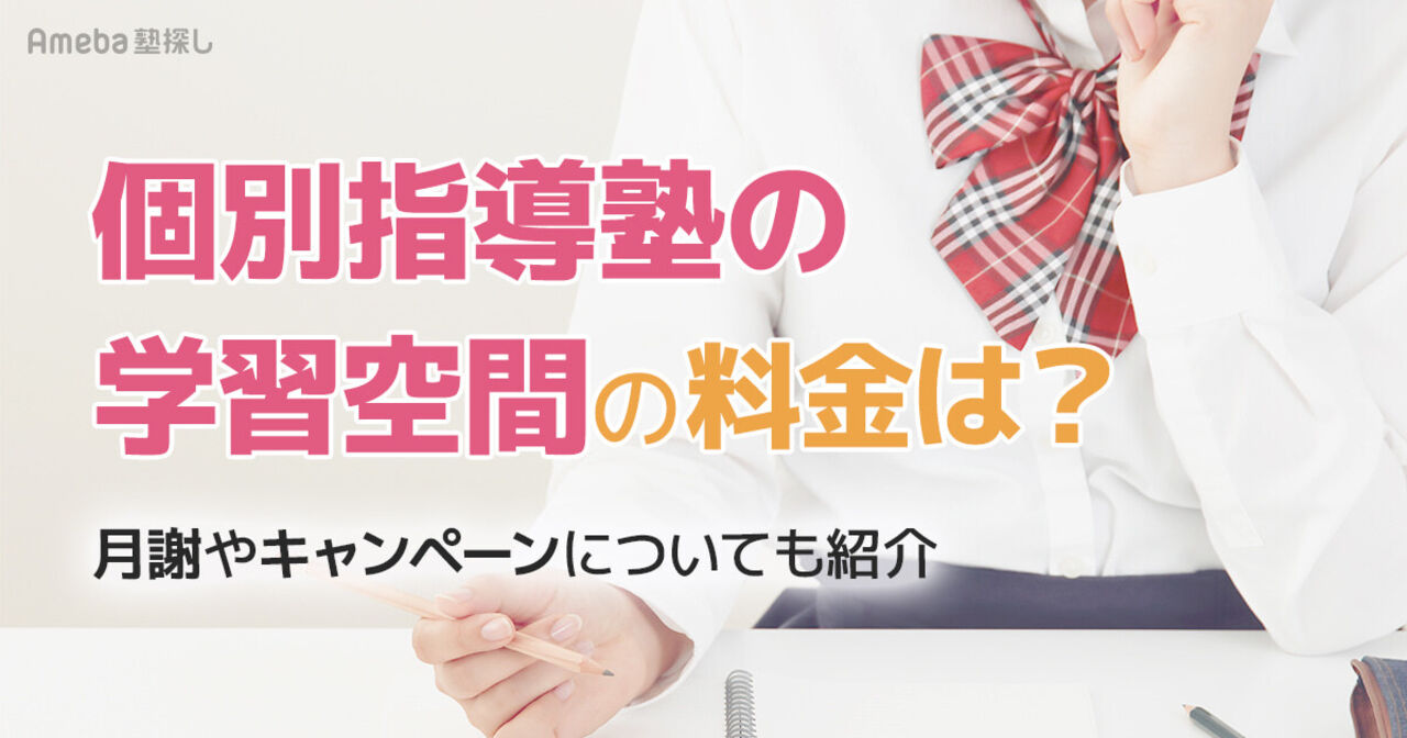 個別指導塾の学習空間の料金は月2.1万～2.5万円程度！月謝やキャンペーンについても紹介の画像