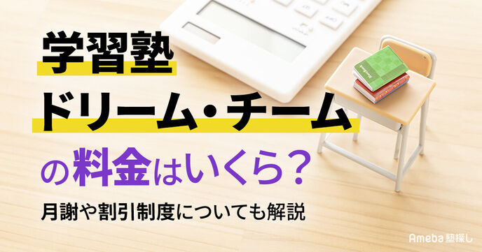 学習塾ドリーム・チームの料金はいくら？月謝や割引制度についても解説の画像