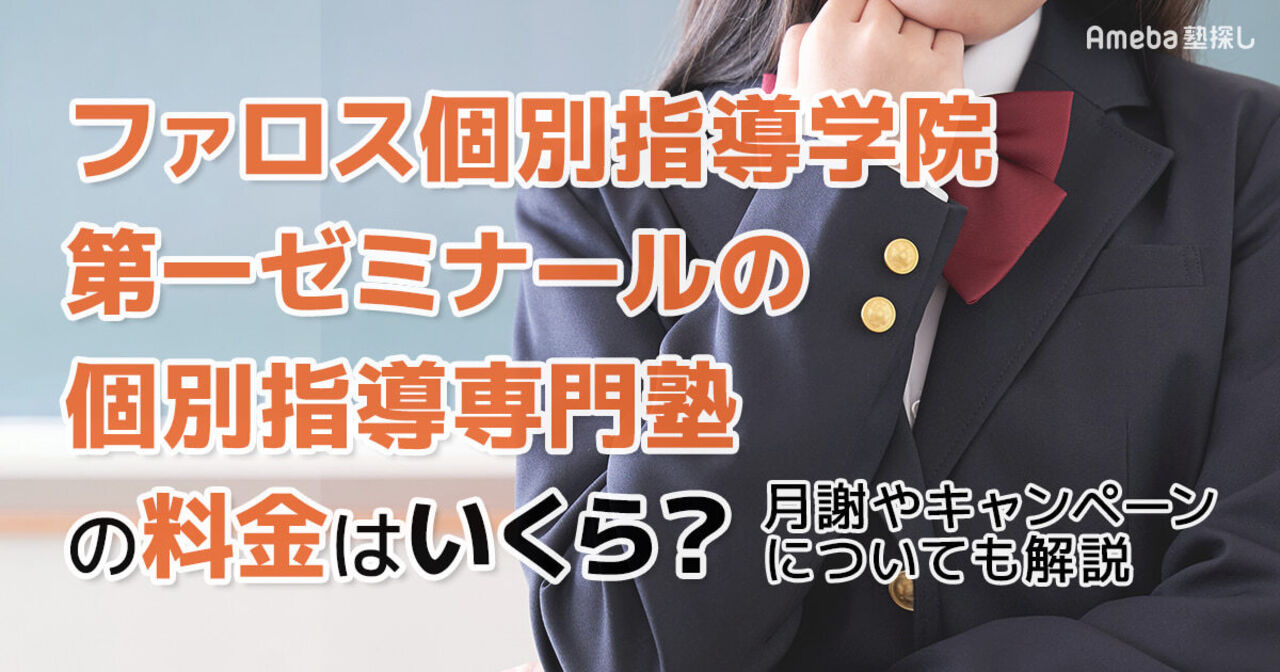 ファロス個別指導学院 第一ゼミナールの個別指導専門塾の料金はいくら？月謝やキャンペーンについても解説の画像