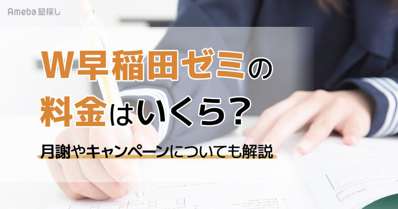 W早稲田ゼミの料金はいくら？月謝や割引制度についても解説の画像