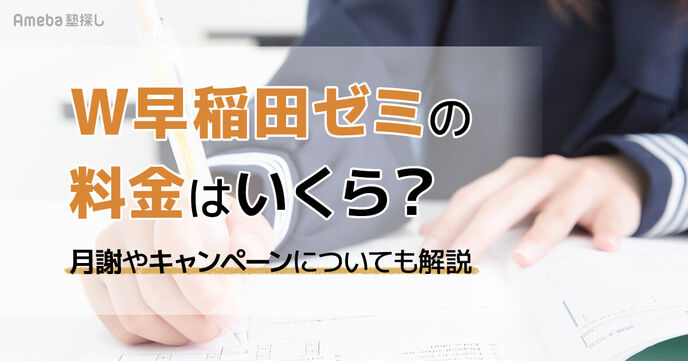 W早稲田ゼミの料金はいくら？月謝や割引制度についても解説の画像