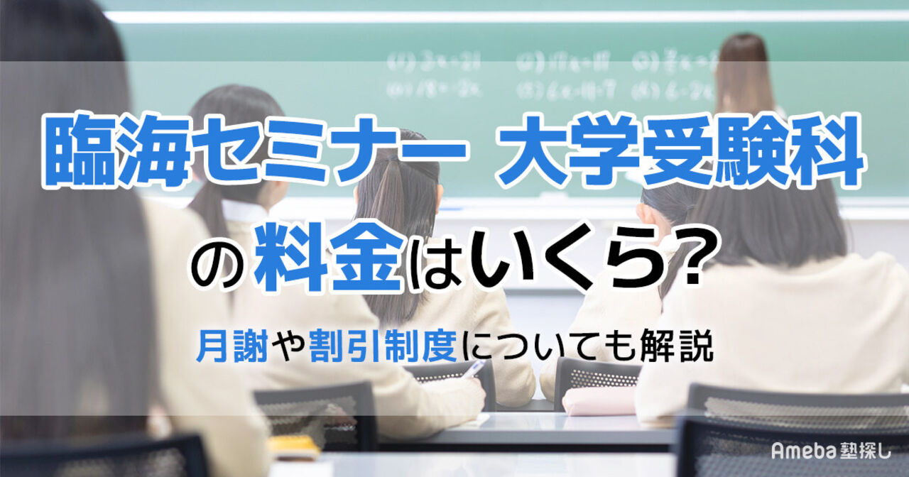 臨海セミナー 大学受験科の料金はいくら？月謝や割引制度についても解説の画像