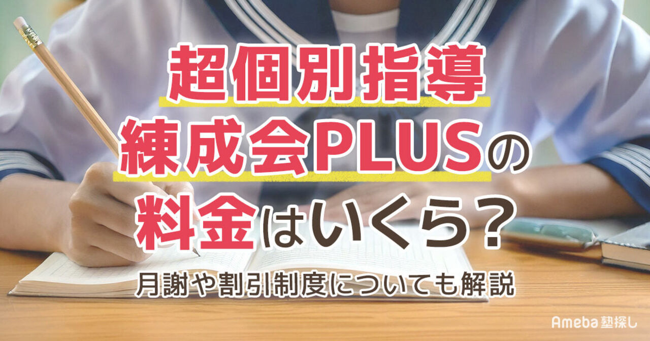 超個別指導 練成会PLUSの料金はいくら？月謝や割引制度についても解説の画像