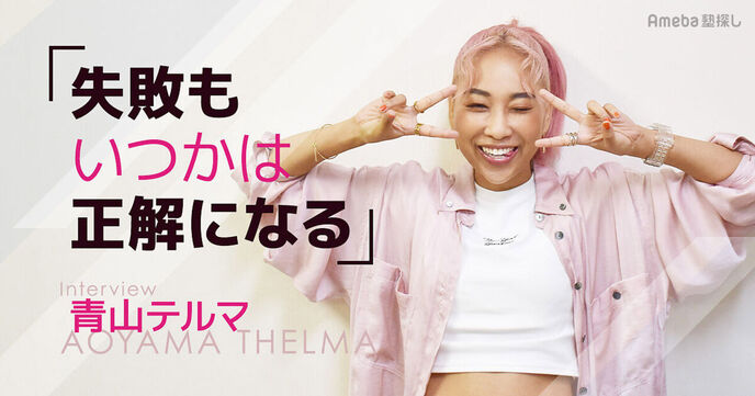 青山テルマ「どんな選択肢もやり遂げると成長が生まれる」　授業終わりにヘリ移動…超多忙な大学生活を乗り越え見えたものの画像