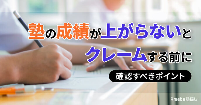 塾の成績が上がらないとクレームする前に！原因と対処法を小中高生別に解説の画像