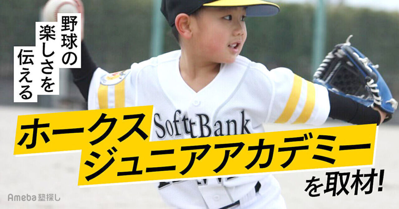 「ホークスジュニアアカデミー」を取材！元プロ野球選手からも指導を受けられる野球スクールとは？の画像