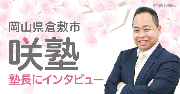 岡山県倉敷市に校舎を構える「咲塾」の“徹底的な指導”と“充実した教育サービス”について聞いてみたの画像