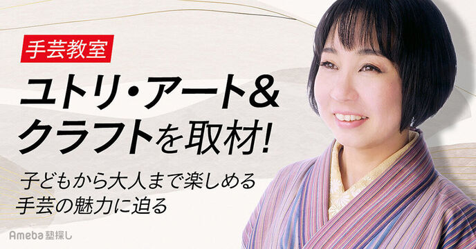 手芸教室「ユトリ・アート＆クラフト」を取材！子どもから大人まで楽しめる手芸の魅力に迫るの画像
