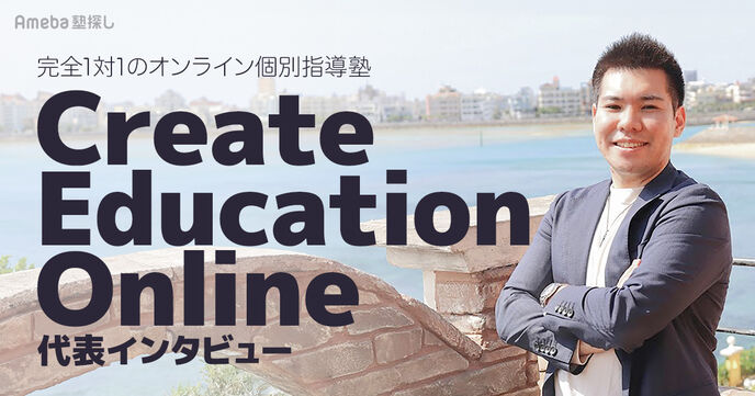 「Create Education Online」代表インタビュー！地域に特化したオンライン専門家庭教師とは？の画像
